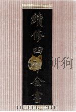 续修四库全书  1467  集部别集类（ PDF版）