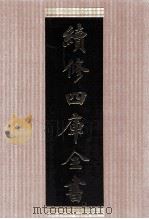 续修四库全书  1468  集部别集类（ PDF版）