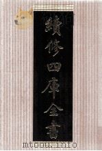 续修四库全书  1490  集部别集类（ PDF版）