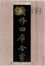续修四库全书  1491  集部别集类（ PDF版）