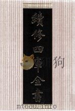 续修四库全书  1492  集部别集类（ PDF版）