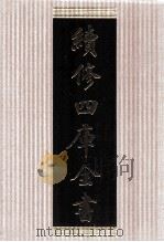 续修四库全书  1493  集部别集类（ PDF版）