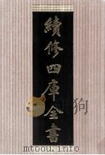 续修四库全书 1485 集部别集类 PDF电子版封面 顾廷龙主编;《续修四库全书》编纂委员会编