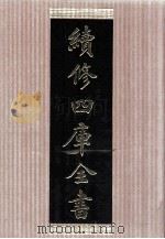 续修四库全书  1487  集部别集类（ PDF版）