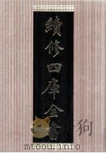 续修四库全书 1488 集部别集类 PDF电子版封面 顾廷龙主编;《续修四库全书》编纂委员会编