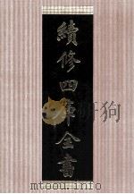 续修四库全书 1489 集部别集类 PDF电子版封面 顾廷龙主编;《续修四库全书》编纂委员会编