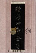 续修四库全书  1475  集部别集类（ PDF版）