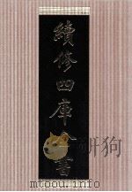 续修四库全书  1476  集部别集类（ PDF版）