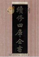 续修四库全书  1478  集部别集类（ PDF版）
