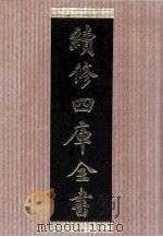 续修四库全书  1479  集部别集类（ PDF版）