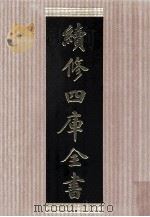 续修四库全书 1480 集部别集类 PDF电子版封面 顾廷龙主编;《续修四库全书》编纂委员会编