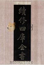 续修四库全书  1483  集部别集类（ PDF版）