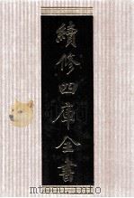 续修四库全书 1504 集部别集类 PDF电子版封面 顾廷龙主编;《续修四库全书》编纂委员会编