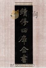 续修四库全书 1506 集部别集类 PDF电子版封面 顾廷龙主编;《续修四库全书》编纂委员会编