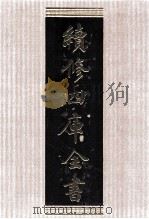 续修四库全书 1508 集部别集类 PDF电子版封面 顾廷龙主编;《续修四库全书》编纂委员会编