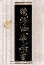 续修四库全书  1509  集部别集类     PDF电子版封面    顾廷龙主编；《续修四库全书》编纂委员会编 