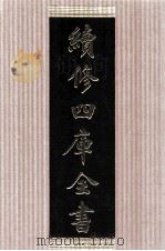 续修四库全书  1494  集部别集类     PDF电子版封面    顾廷龙主编；《续修四库全书》编纂委员会编 