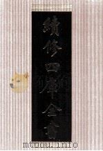 续修四库全书  1495  集部别集类（ PDF版）