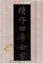 续修四库全书  1496  集部别集类（ PDF版）