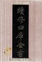 续修四库全书  1497  集部别集类（ PDF版）