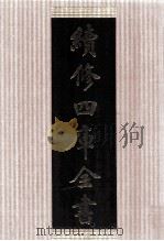 续修四库全书  1498  集部别集类（ PDF版）
