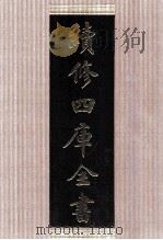 续修四库全书 1499 集部别集类 PDF电子版封面 顾廷龙主编;《续修四库全书》编纂委员会编