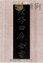 续修四库全书  1500  集部别集类（ PDF版）
