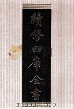 续修四库全书  1501  集部别集类（ PDF版）