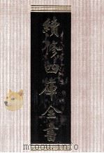 续修四库全书 1502 集部别集类 PDF电子版封面 顾廷龙主编;《续修四库全书》编纂委员会编