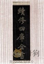 续修四库全书  1529  集部别集类（ PDF版）