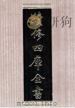 续修四库全书 1525 集部别集类 PDF电子版封面 顾廷龙主编;《续修四库全书》编纂委员会编
