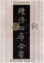 续修四库全书 1527 集部别集类 PDF电子版封面 顾廷龙主编;《续修四库全书》编纂委员会编