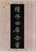 续修四库全书 1528 集部别集类 PDF电子版封面 顾廷龙主编;《续修四库全书》编纂委员会编