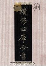 续修四库全书 1520 集部别集类 PDF电子版封面 顾廷龙主编;《续修四库全书》编纂委员会编