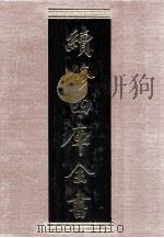 续修四库全书  1521  集部别集类（ PDF版）