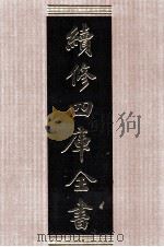 续修四库全书 1510 集部别集类 PDF电子版封面 顾廷龙主编;《续修四库全书》编纂委员会编