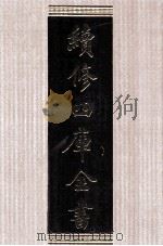 续修四库全书  1511  集部别集类（ PDF版）