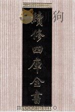 续修四库全书 1512 集部别集类 PDF电子版封面 顾廷龙主编;《续修四库全书》编纂委员会编