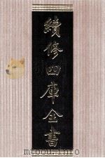 续修四库全书 1514 集部别集类 PDF电子版封面 顾廷龙主编;《续修四库全书》编纂委员会编
