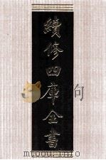 续修四库全书 1515 集部别集类 PDF电子版封面 顾廷龙主编;《续修四库全书》编纂委员会编
