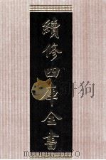 续修四库全书 1519 集部别集类 PDF电子版封面 顾廷龙主编;《续修四库全书》编纂委员会编