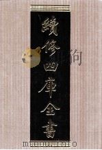 续修四库全书 1540 集部别集类 PDF电子版封面 顾廷龙主编;《续修四库全书》编纂委员会编