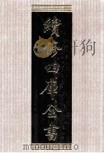 续修四库全书  1541  集部别集类（ PDF版）