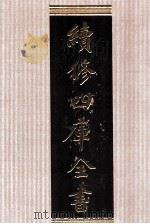 续修四库全书 1542 集部别集类 PDF电子版封面 顾廷龙主编;《续修四库全书》编纂委员会编