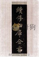 续修四库全书 1543 集部别集类 PDF电子版封面 顾廷龙主编;《续修四库全书》编纂委员会编