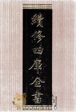 续修四库全书 1544 集部别集类 PDF电子版封面 顾廷龙主编;《续修四库全书》编纂委员会编