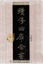 续修四库全书 1545 集部别集类 PDF电子版封面 顾廷龙主编;《续修四库全书》编纂委员会编