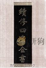 续修四库全书 1546 集部别集类 PDF电子版封面 顾廷龙主编;《续修四库全书》编纂委员会编