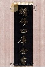 续修四库全书  1547  集部别集类     PDF电子版封面    顾廷龙主编；《续修四库全书》编纂委员会编 
