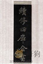 续修四库全书 1548 集部别集类 PDF电子版封面 顾廷龙主编;《续修四库全书》编纂委员会编